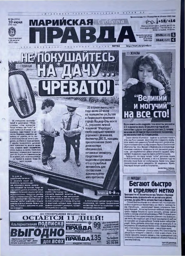 Газета «Марийская правда» от 10.06.2006