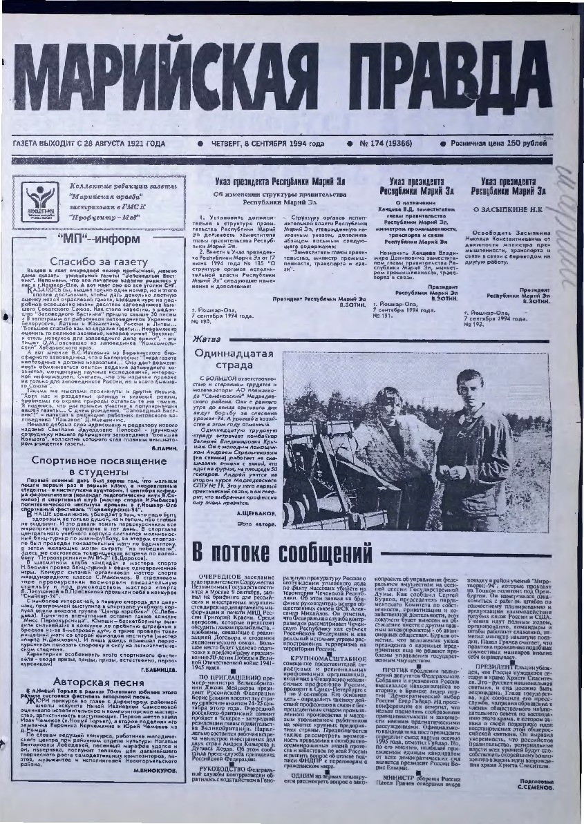 Газета «Марийская правда» от 08.09.1994