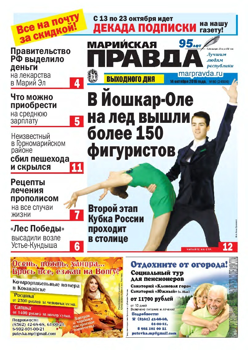 Газета «Марийская правда» от 14.10.2016
