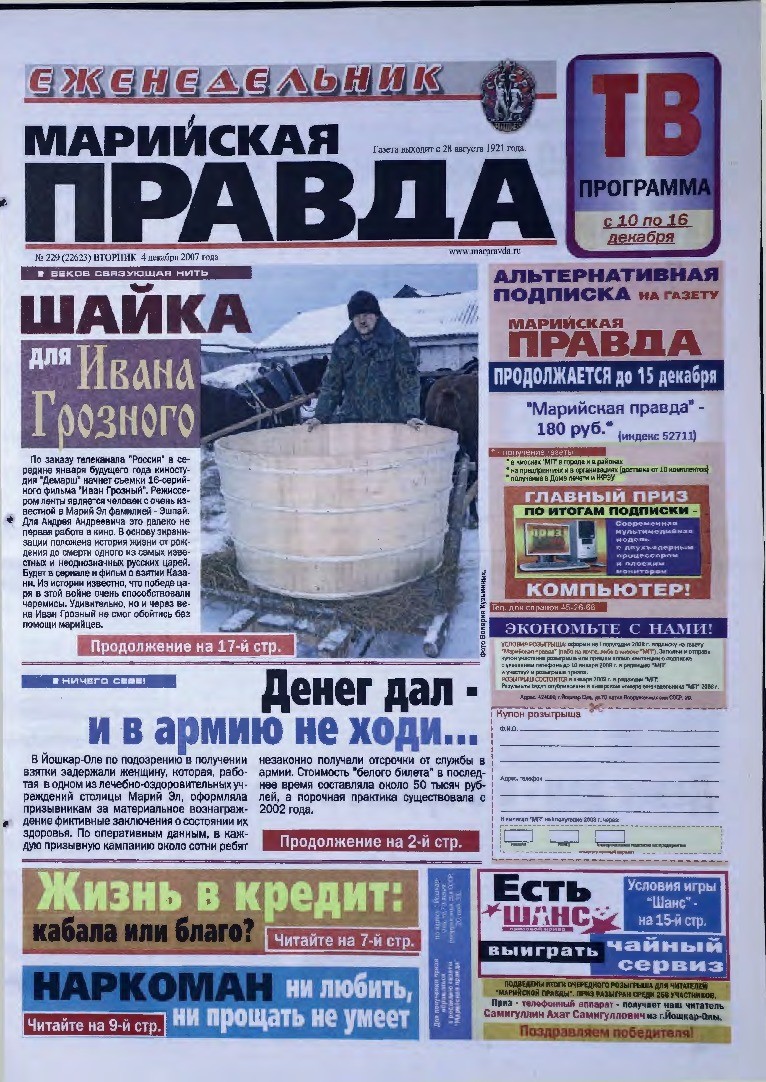 Газета «Марийская правда» от 04.12.2007