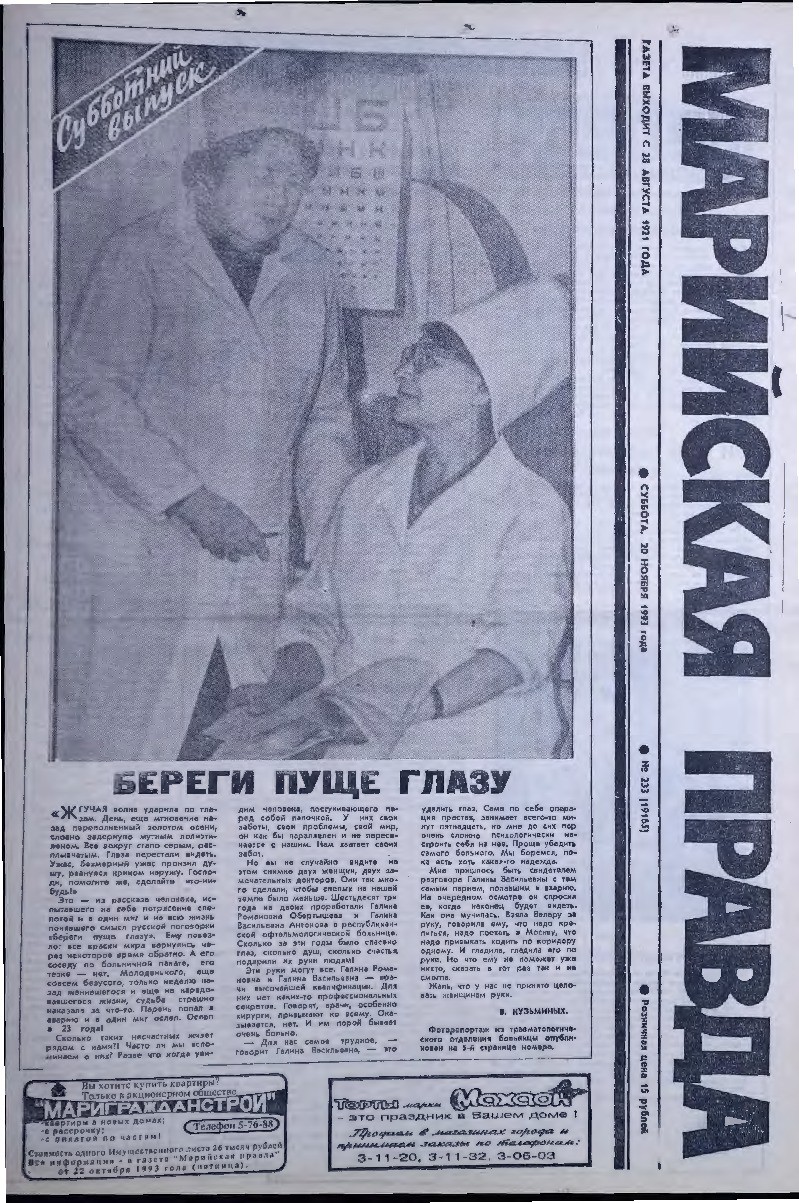 Газета «Марийская правда» от 20.11.1993