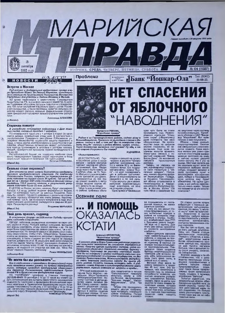 Газета «Марийская правда» от 18.09.2002