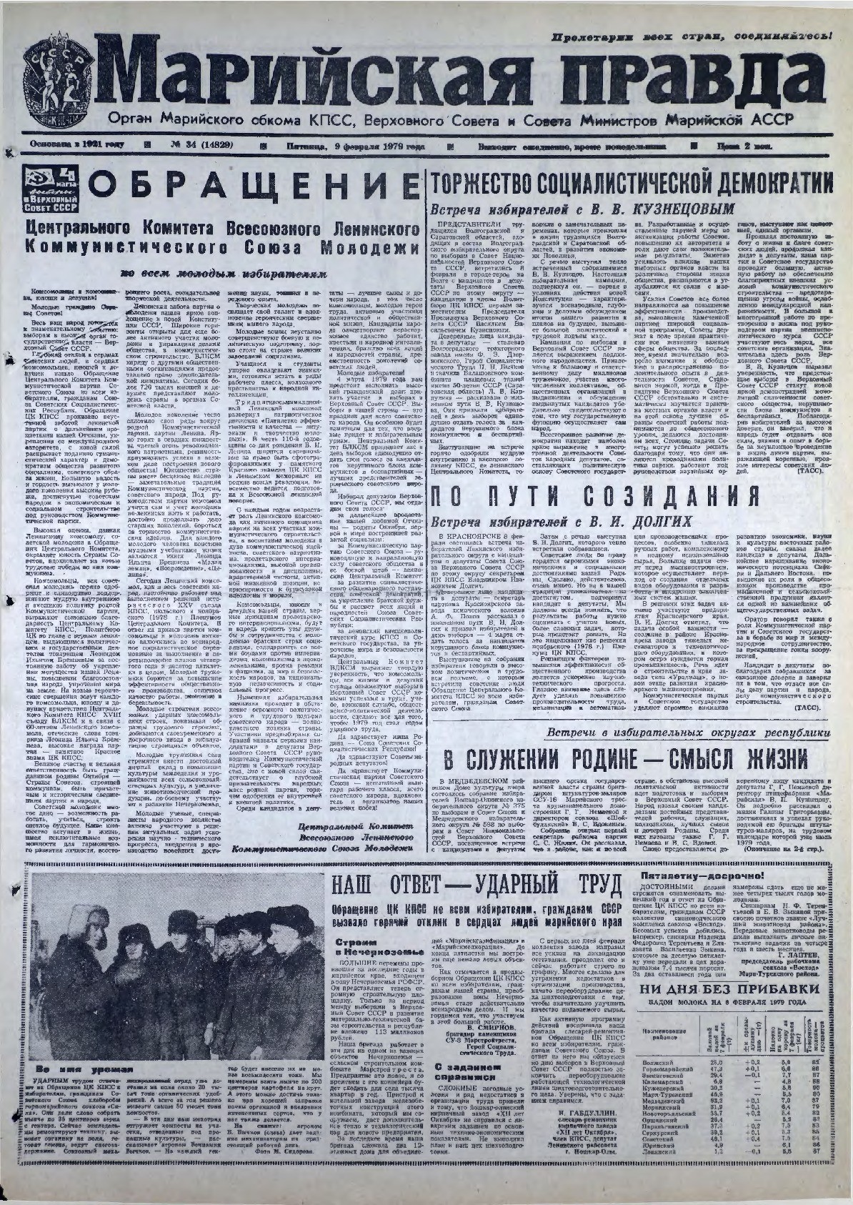 Газета «Марийская правда» от 09.02.1979