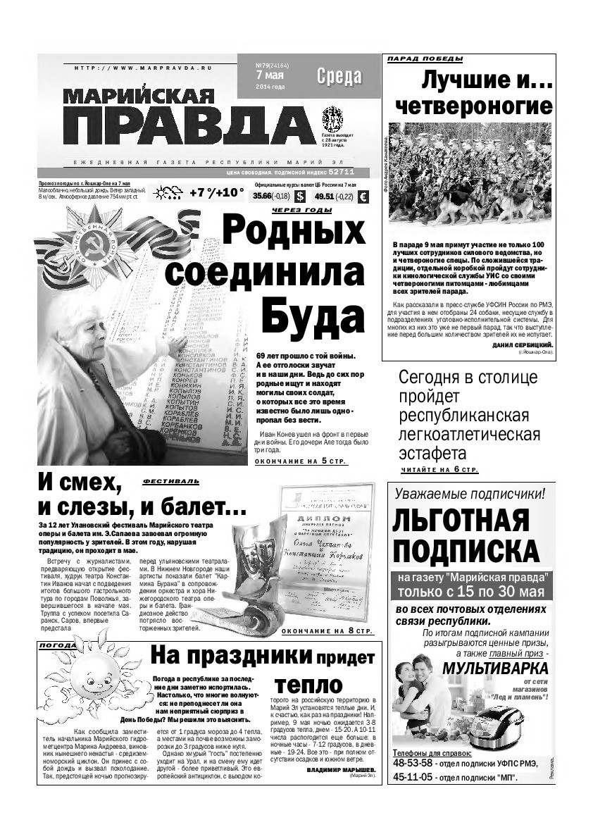 Газета «Марийская правда» от 07.05.2014