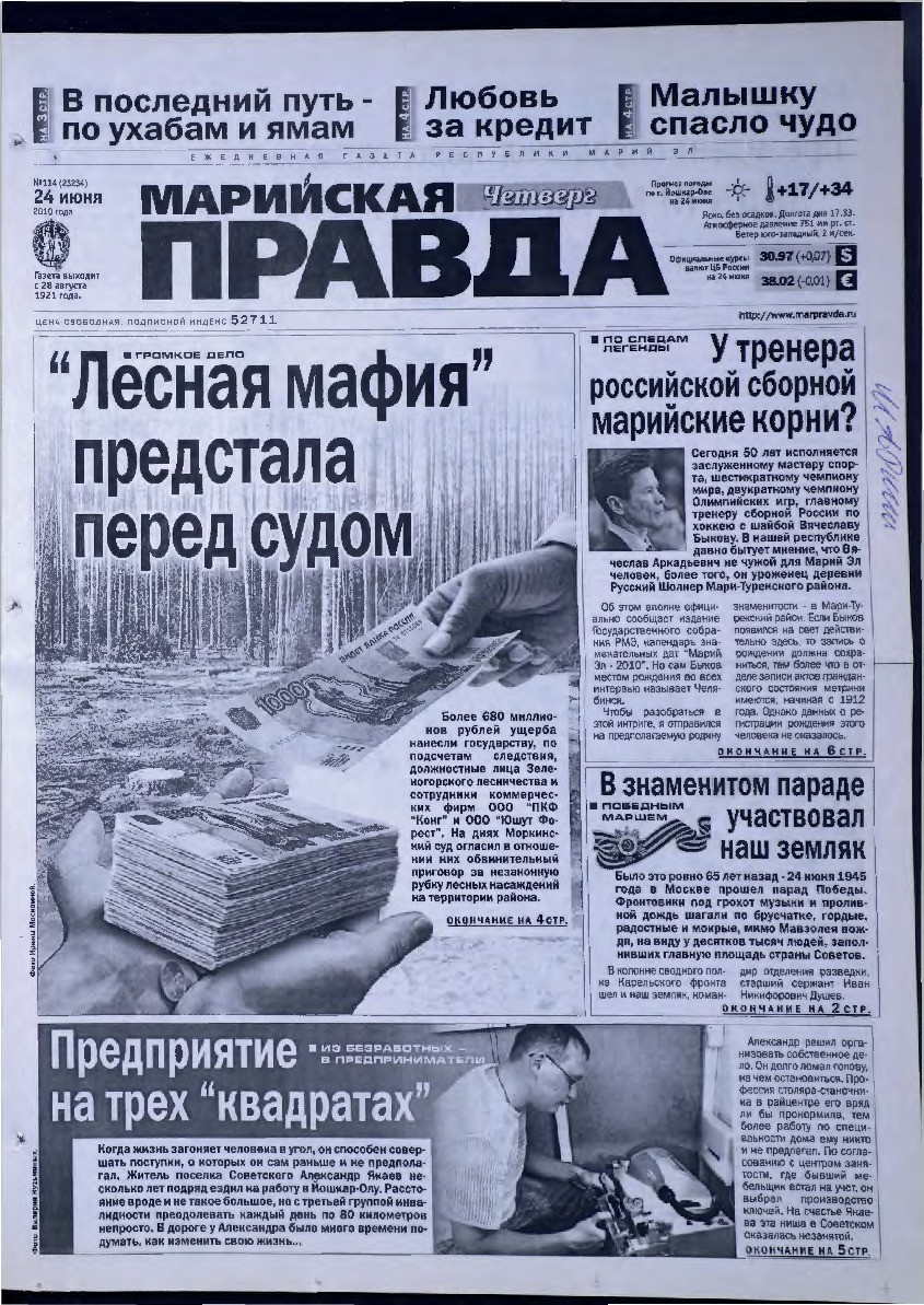 Газета «Марийская правда» от 24.06.2010