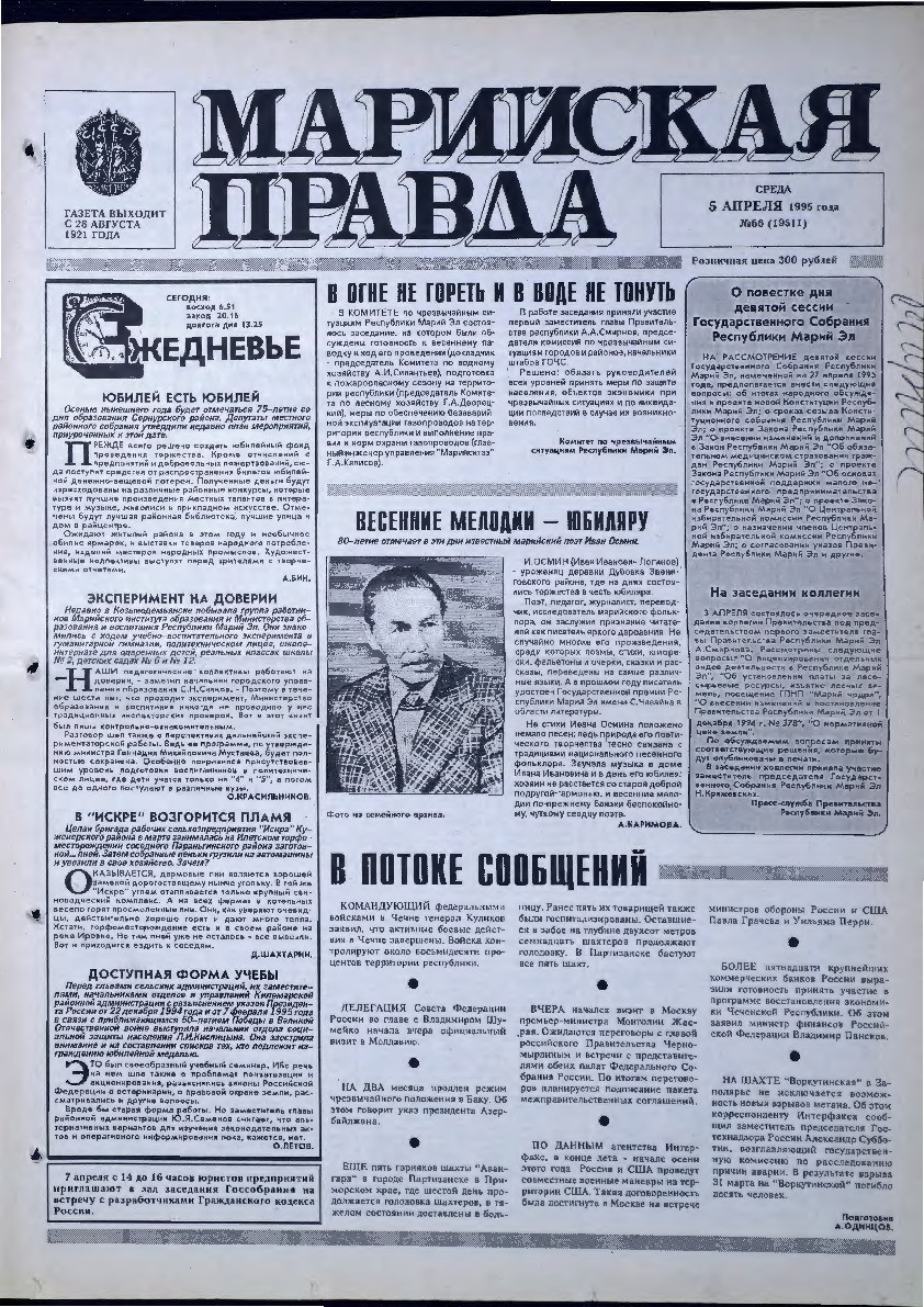 Газета «Марийская правда» от 05.04.1995