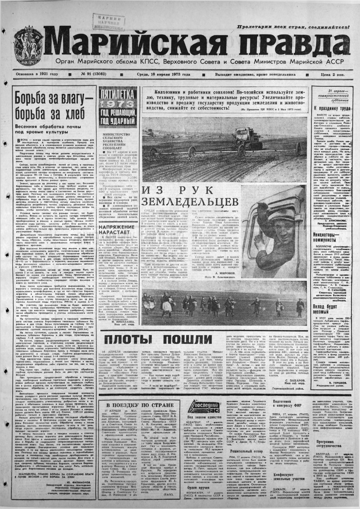 Газета «Марийская правда» от 18.04.1973