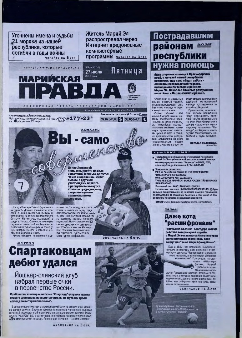 Газета «Марийская правда» от 27.07.2012