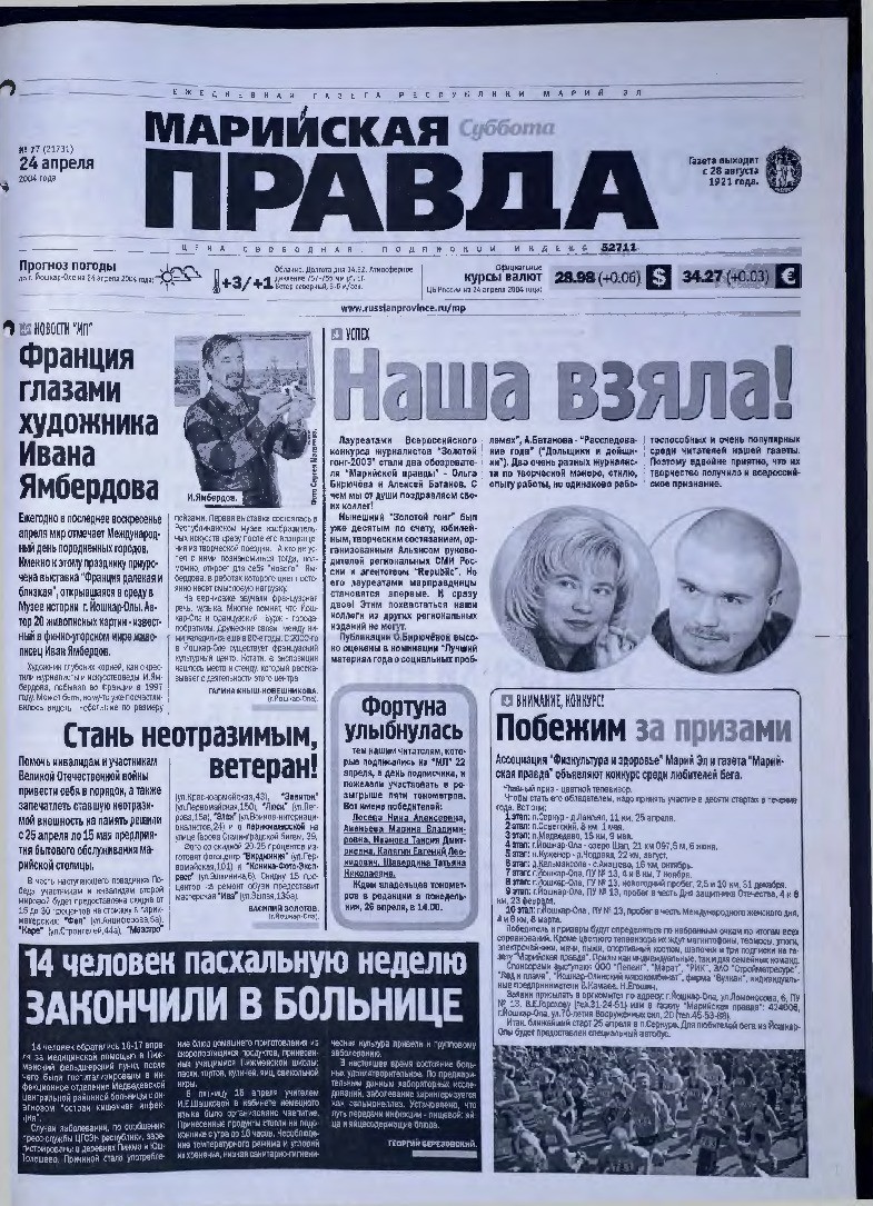 Газета «Марийская правда» от 24.04.2004