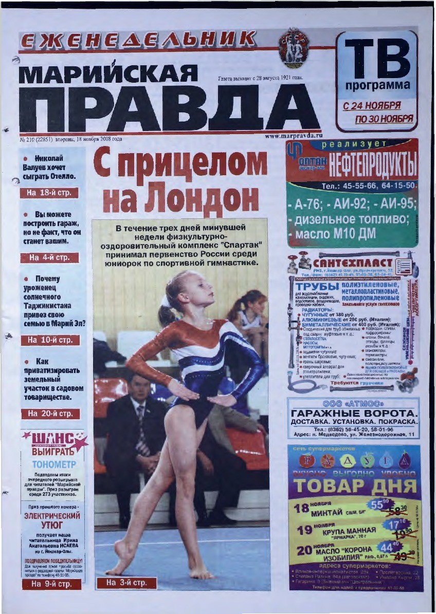 Газета «Марийская правда» от 18.11.2008