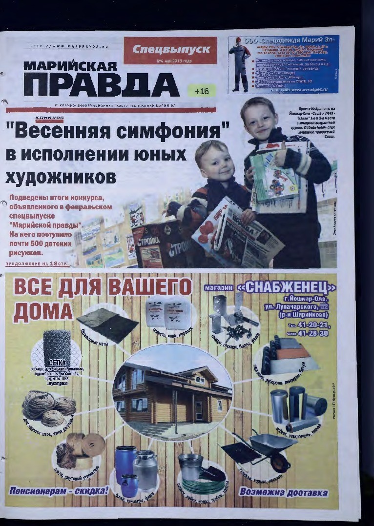 Газета «Марийская правда» от спецвыпуск.05.2013