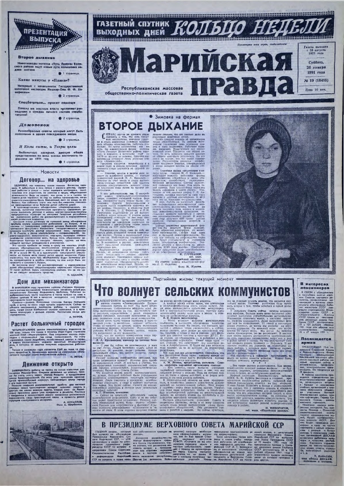 Газета «Марийская правда» от 26.01.1991