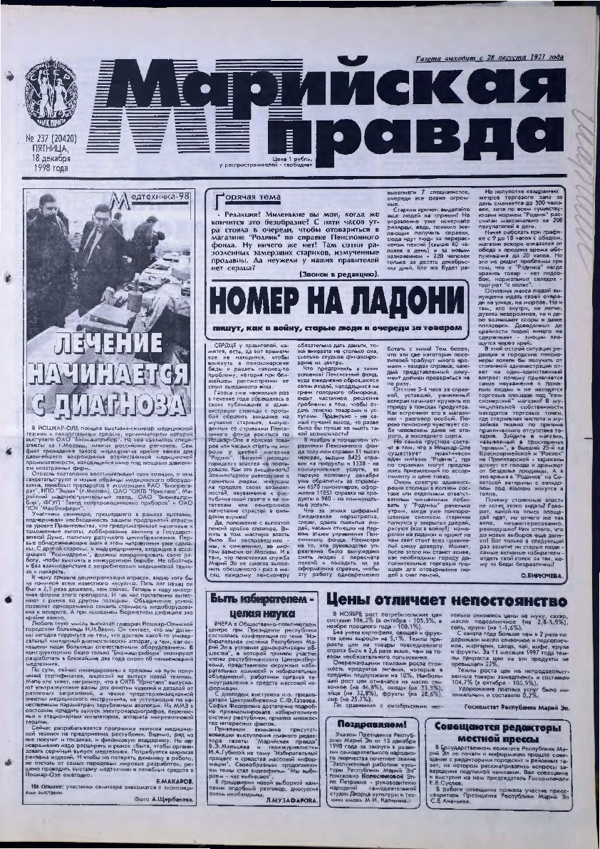 Газета «Марийская правда» от 18.12.1998