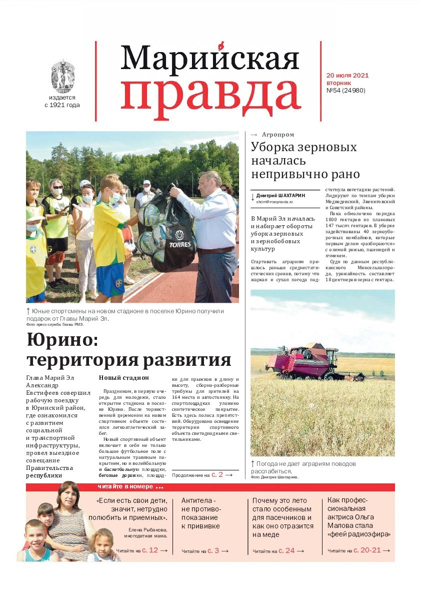 Газета «Марийская правда» от 20.07.2021