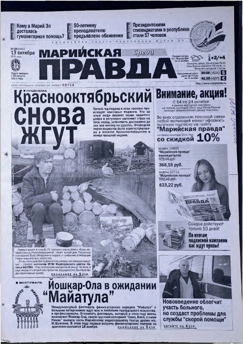 Газета «Марийская правда» от 13.10.2010