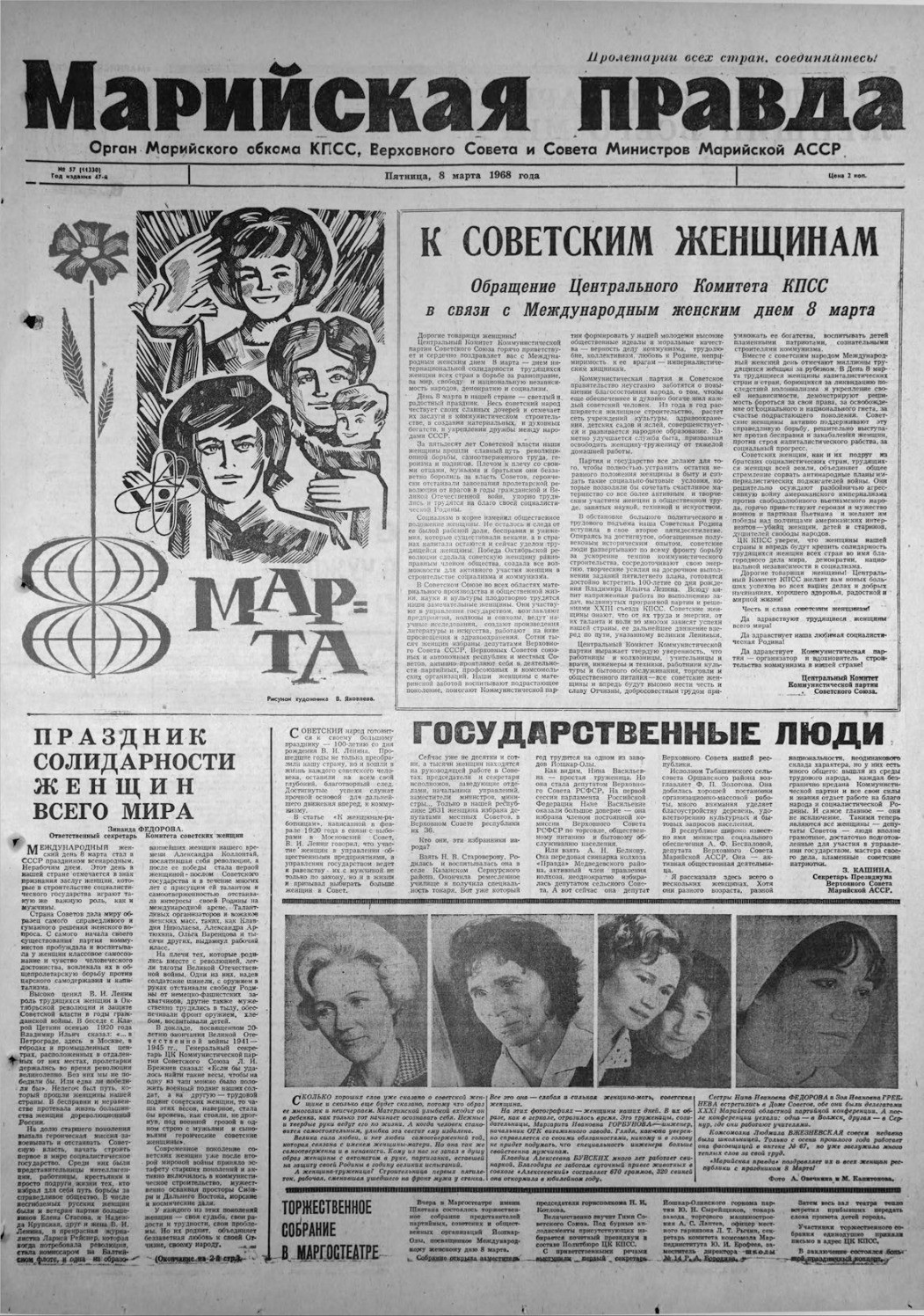 Газета «Марийская правда» от 08.03.1968