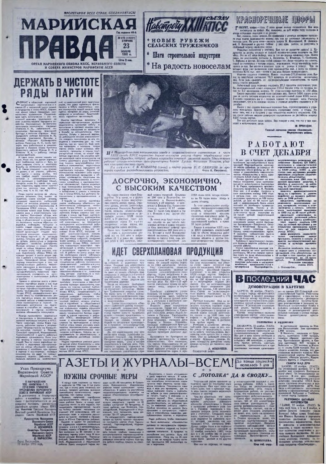 Газета «Марийская правда» от 23.11.1965