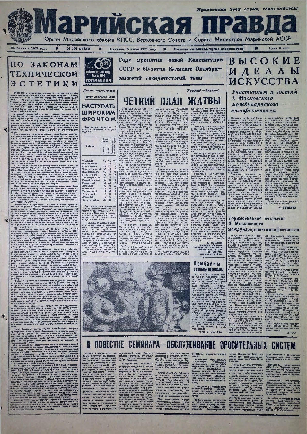 Газета «Марийская правда» от 08.07.1977