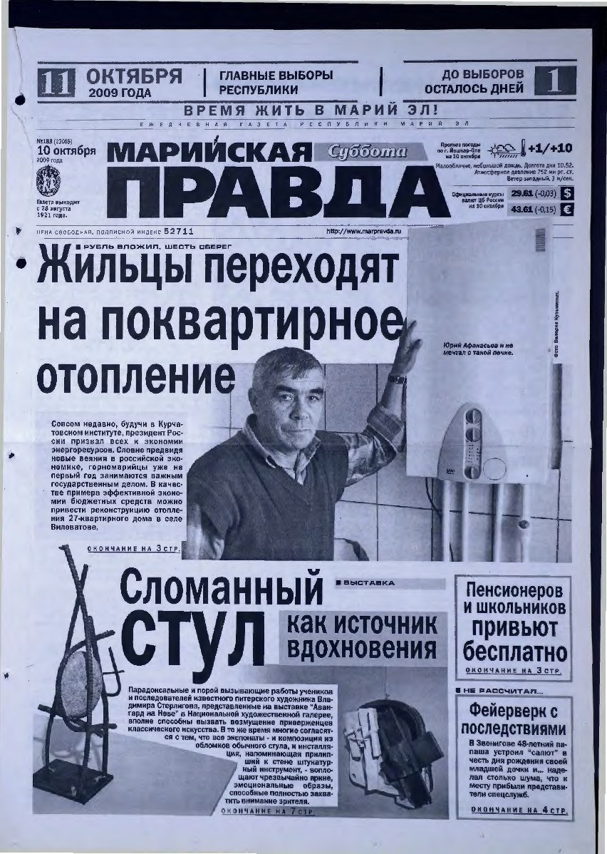 Газета «Марийская правда» от 10.10.2009