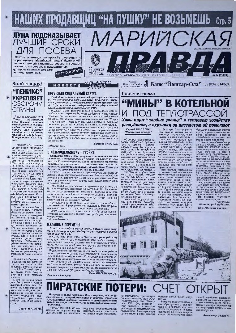 Газета «Марийская правда» от 29.01.2003
