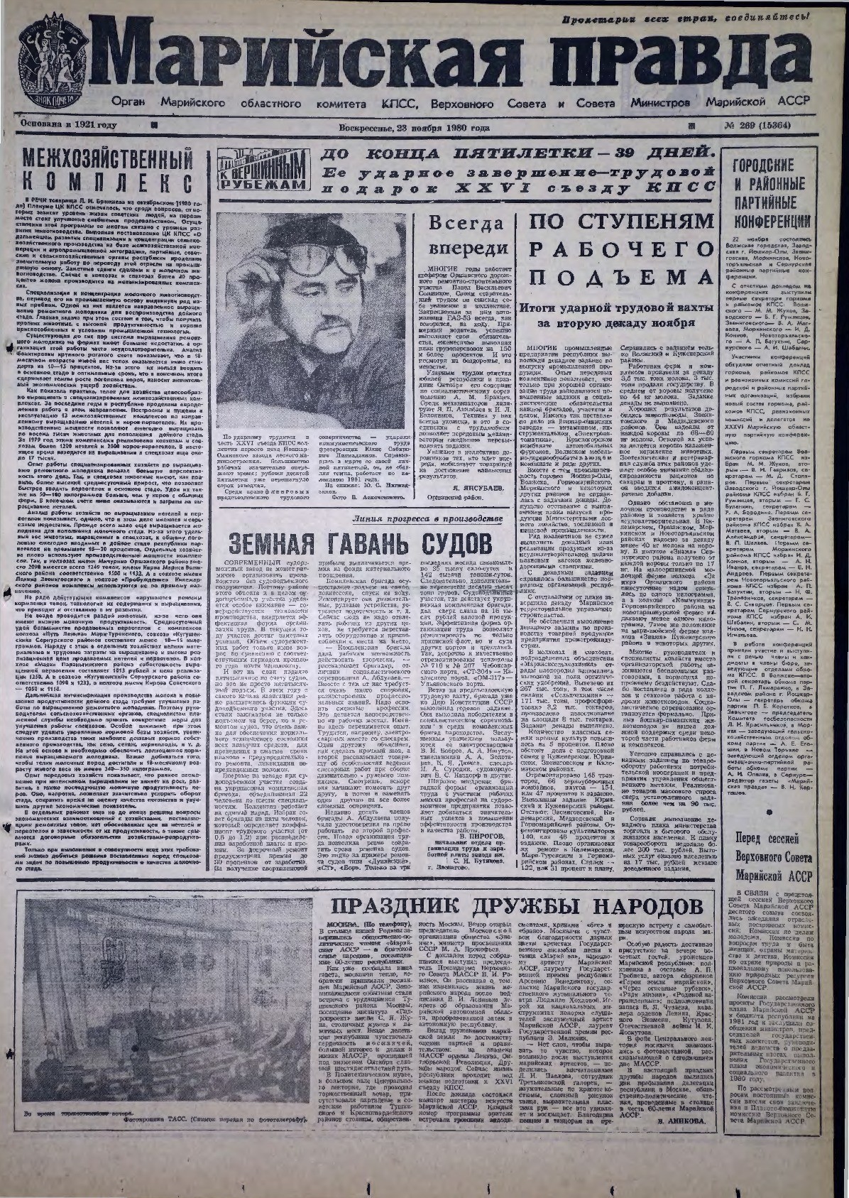Газета «Марийская правда» от 23.11.1980