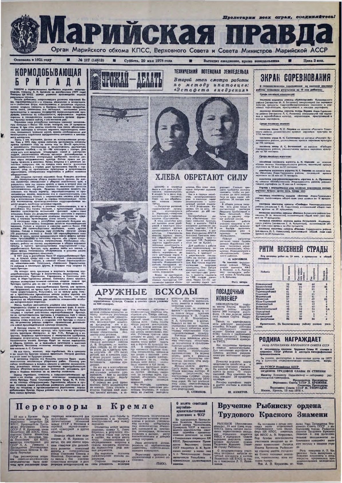 Газета «Марийская правда» от 20.05.1978