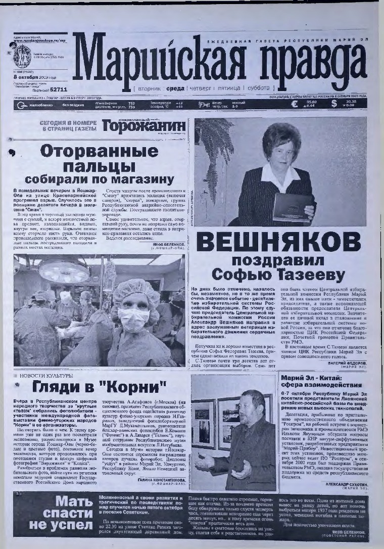 Газета «Марийская правда» от 08.10.2003