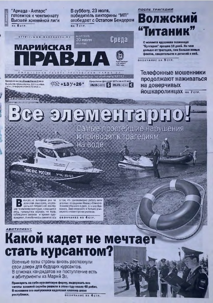 Газета «Марийская правда» от 20.07.2011