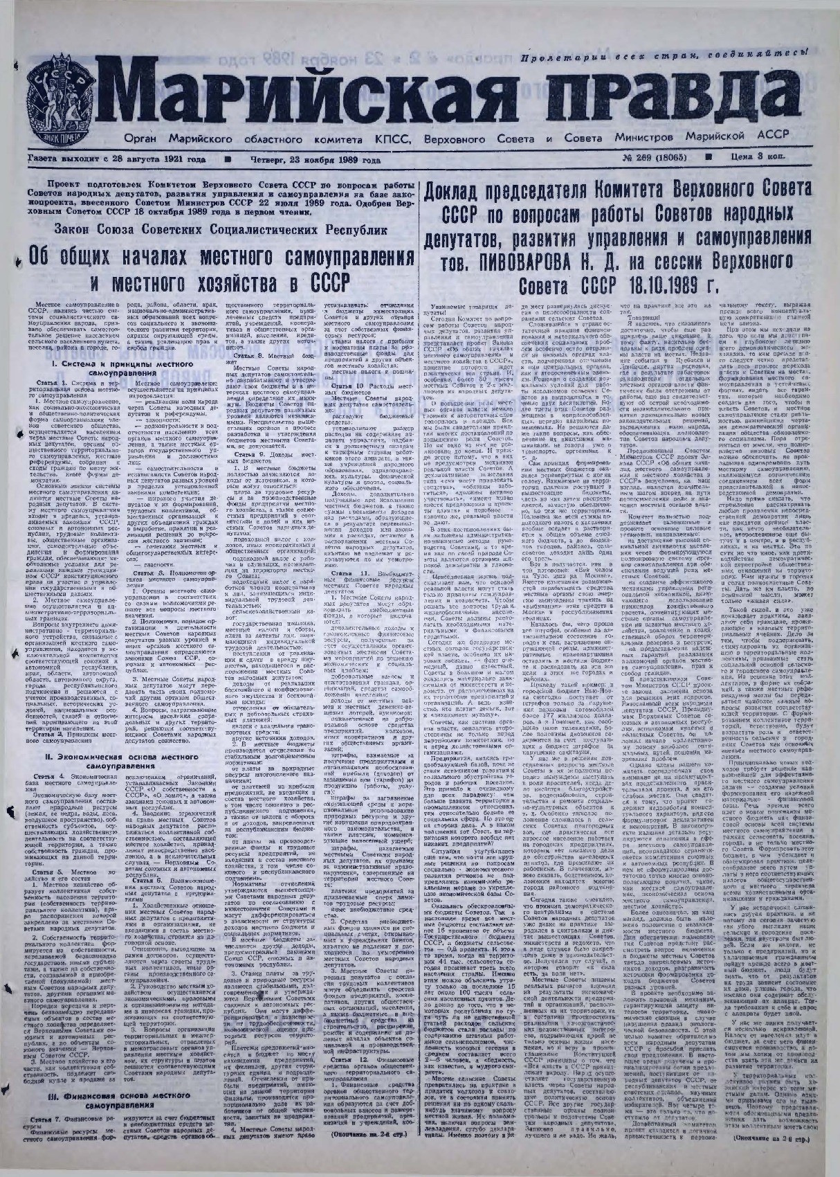 Газета «Марийская правда» от 23.11.1989