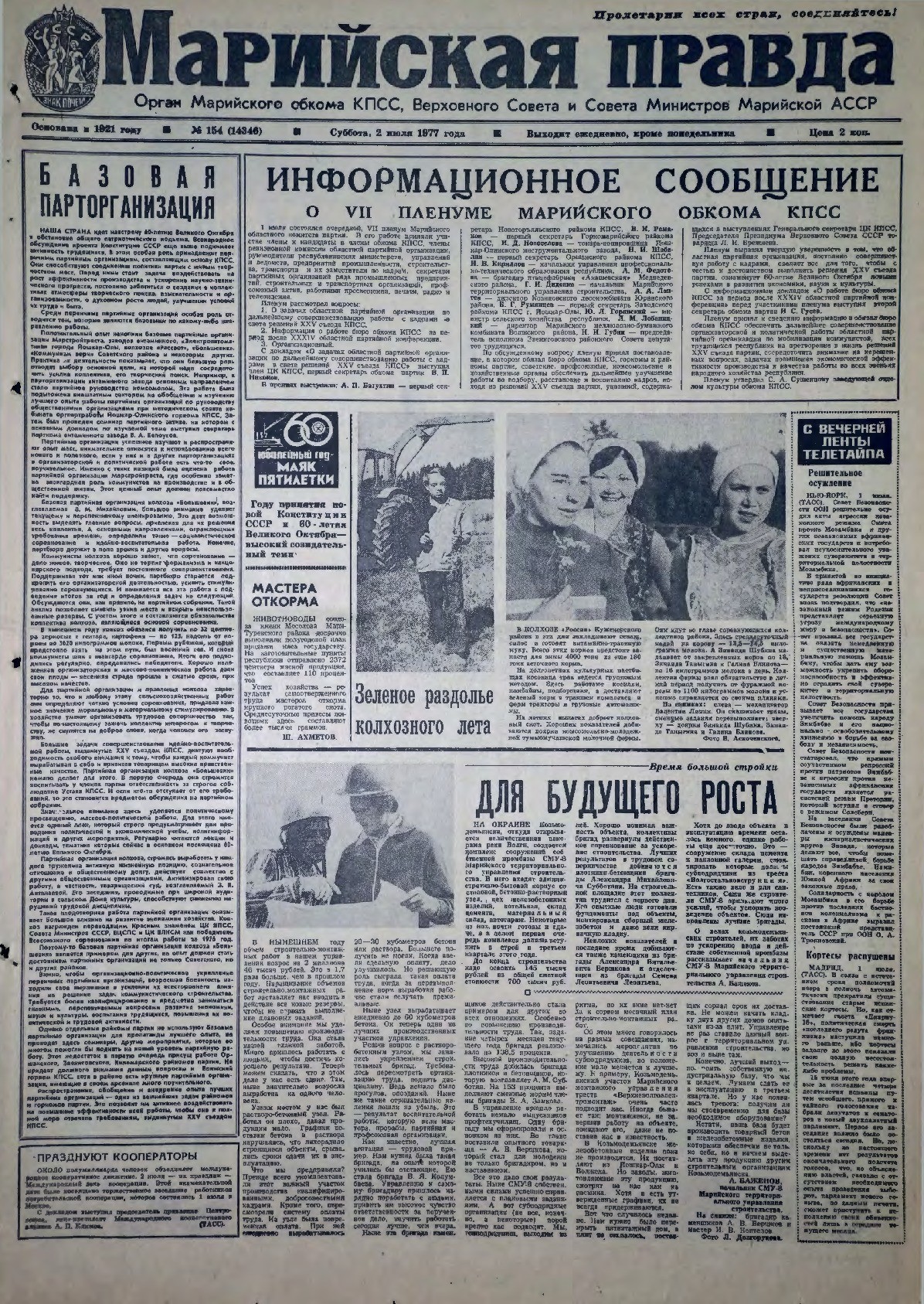 Газета «Марийская правда» от 02.07.1977