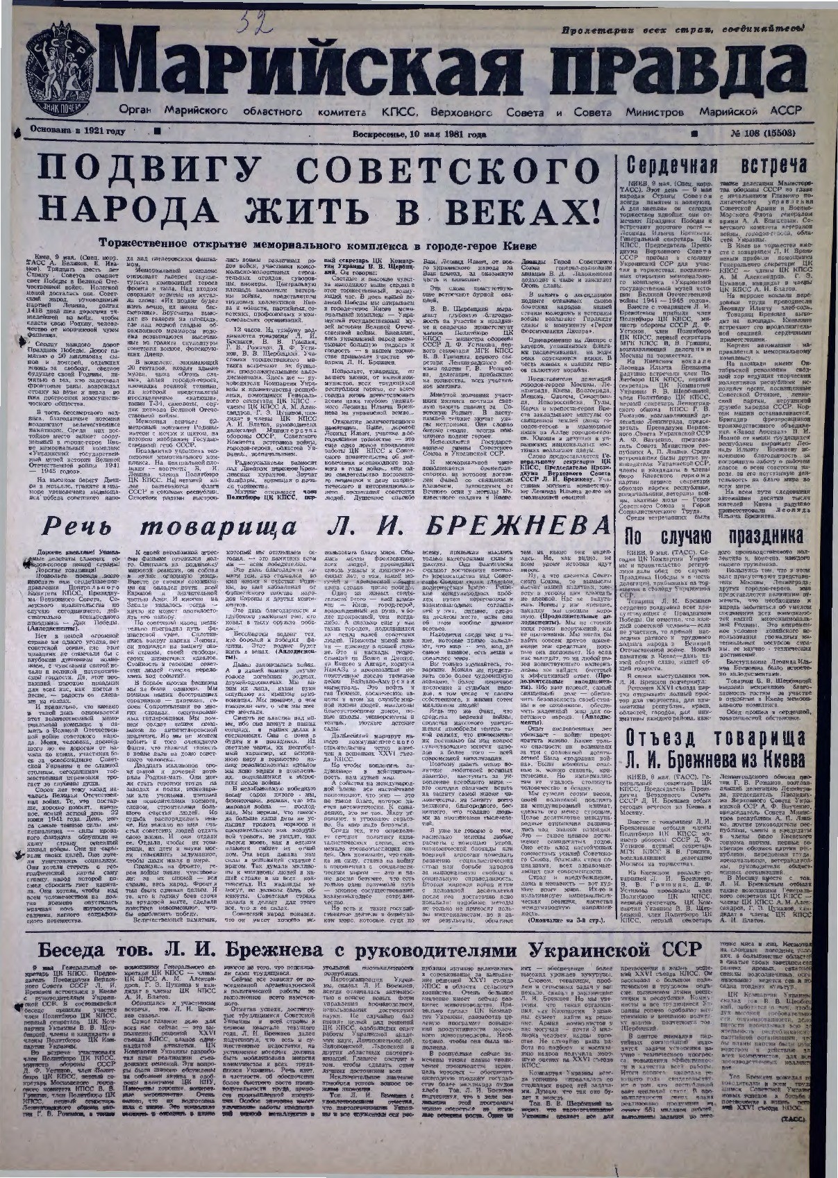 Газета «Марийская правда» от 10.05.1981
