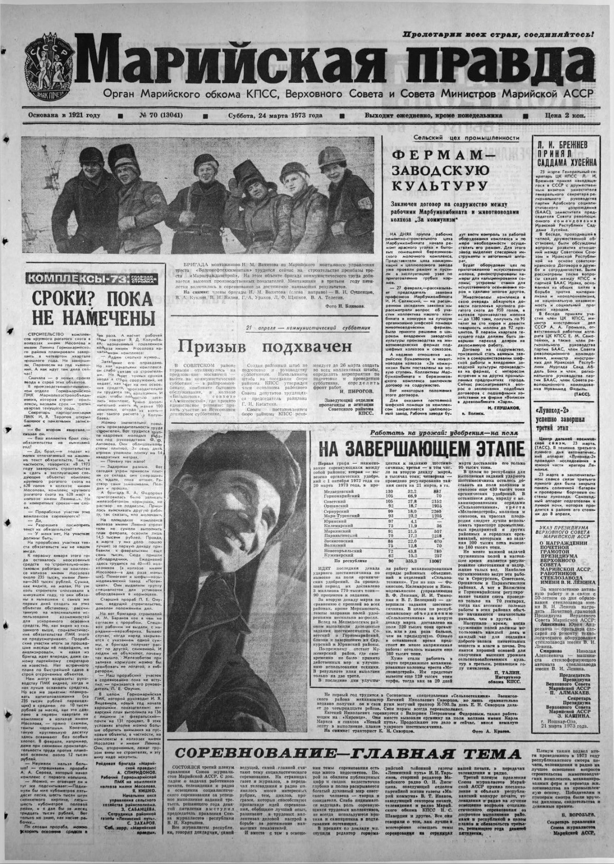 Газета «Марийская правда» от 24.03.1973