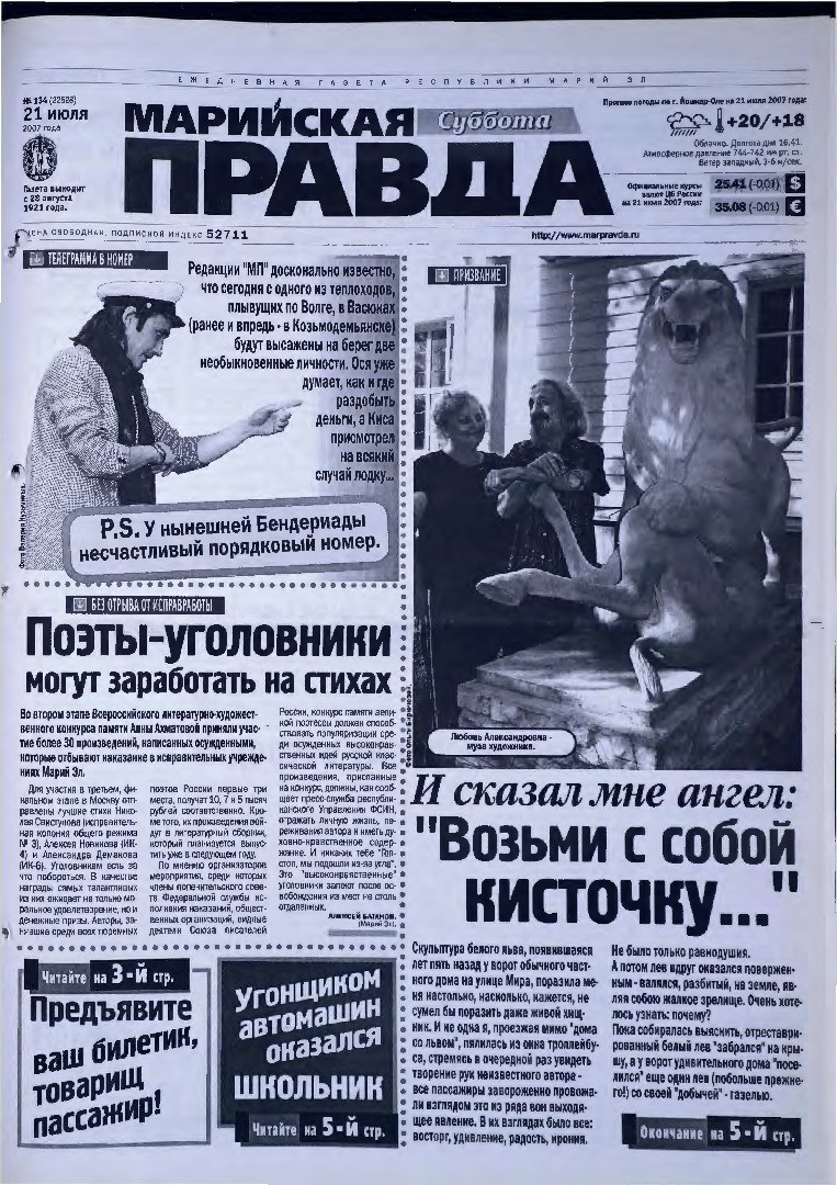 Газета «Марийская правда» от 21.07.2007
