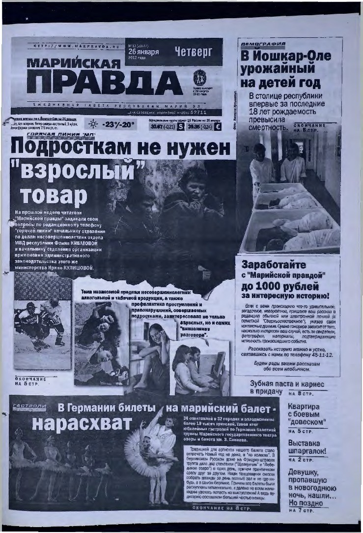 Газета «Марийская правда» от 26.01.2012