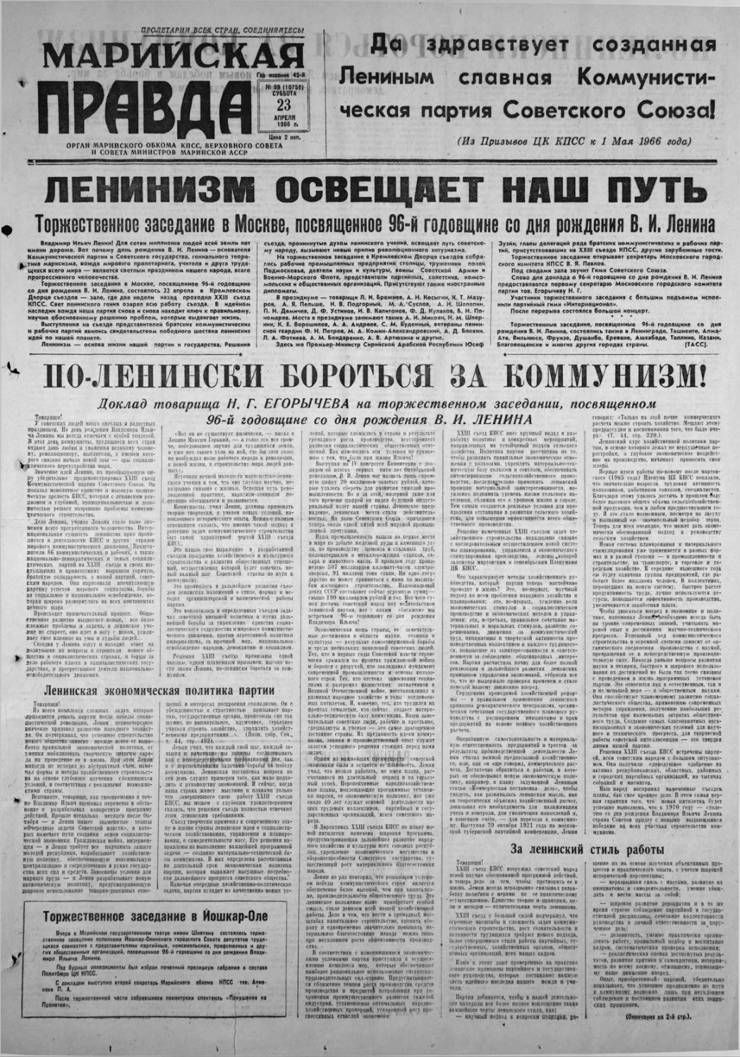 Газета «Марийская правда» от 23.04.1966