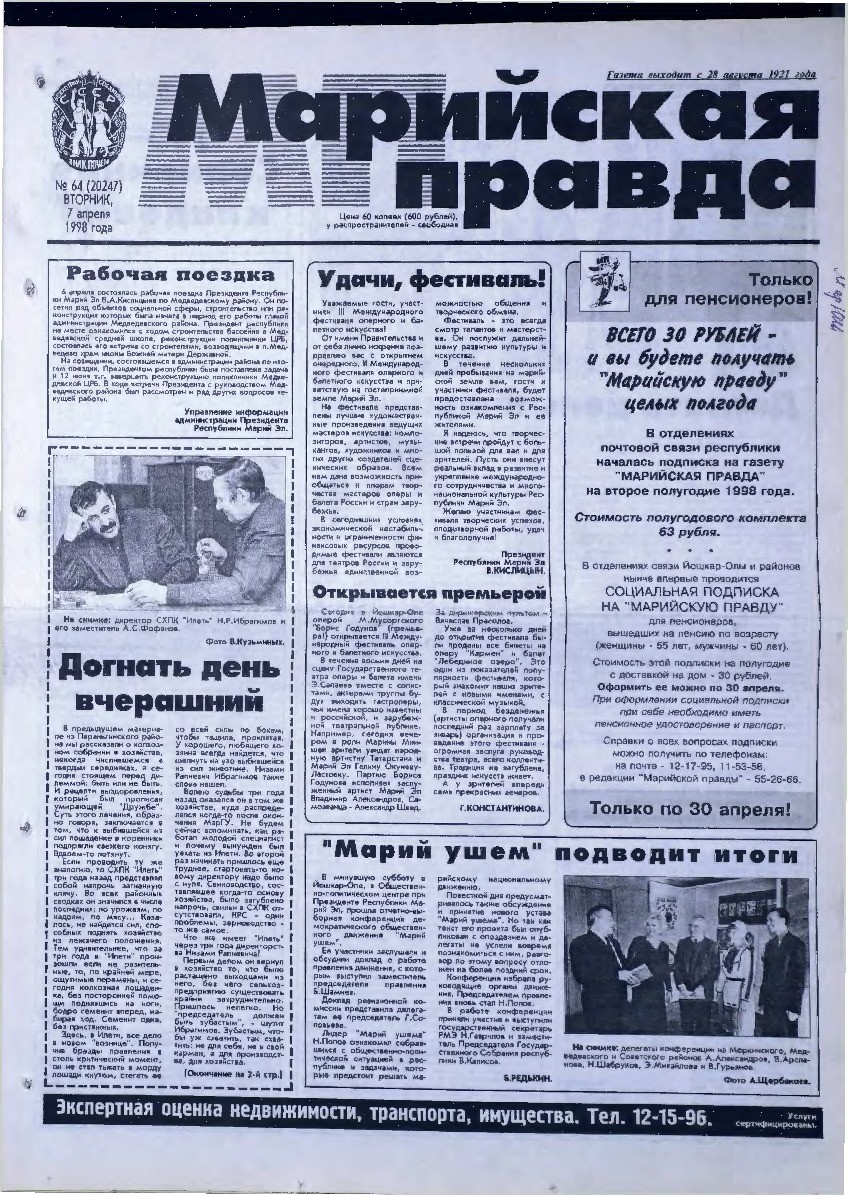 Газета «Марийская правда» от 07.04.1998