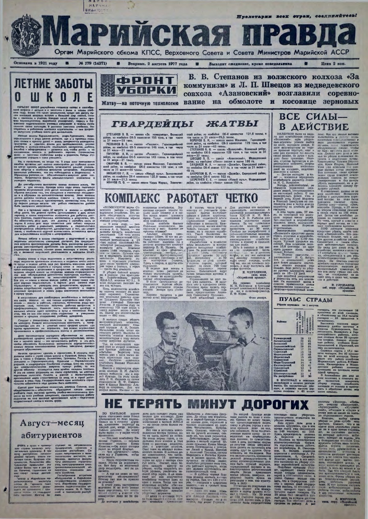 Газета «Марийская правда» от 02.08.1977