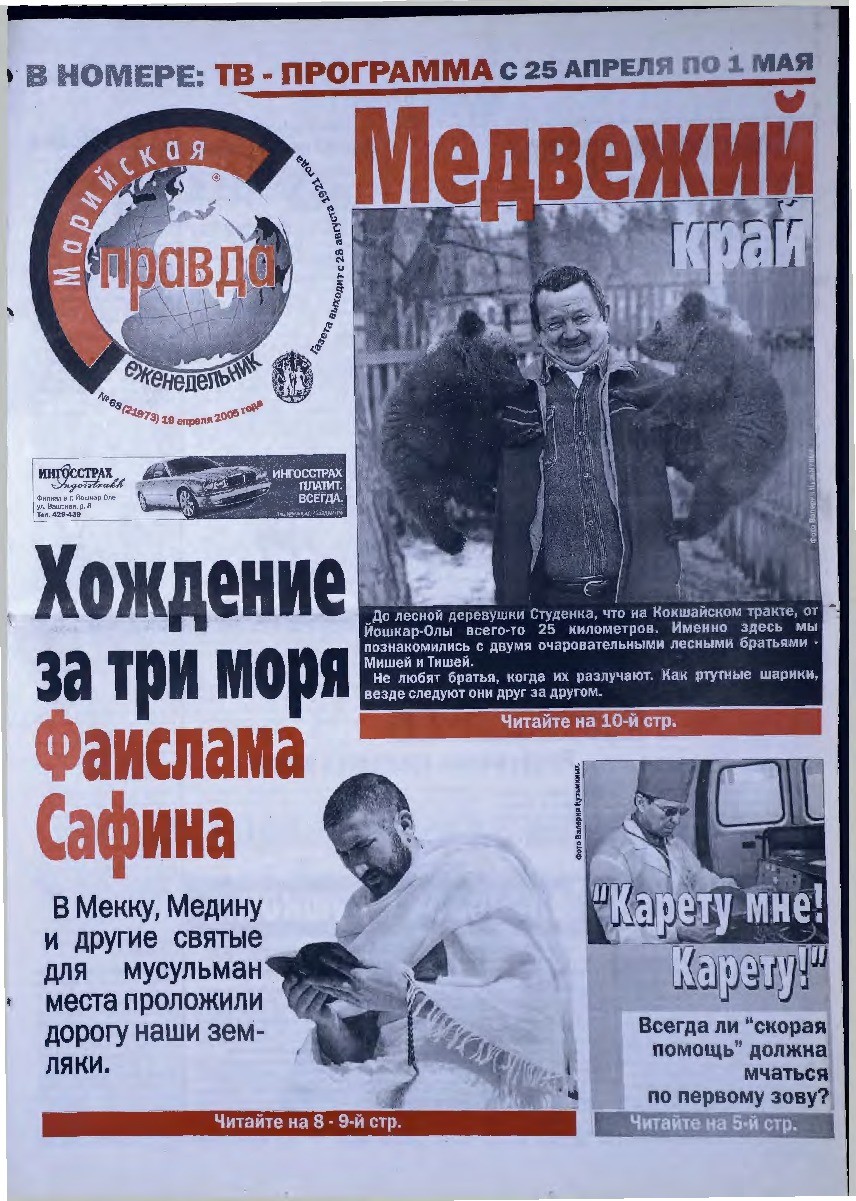 Газета «Марийская правда» от 19.04.2005