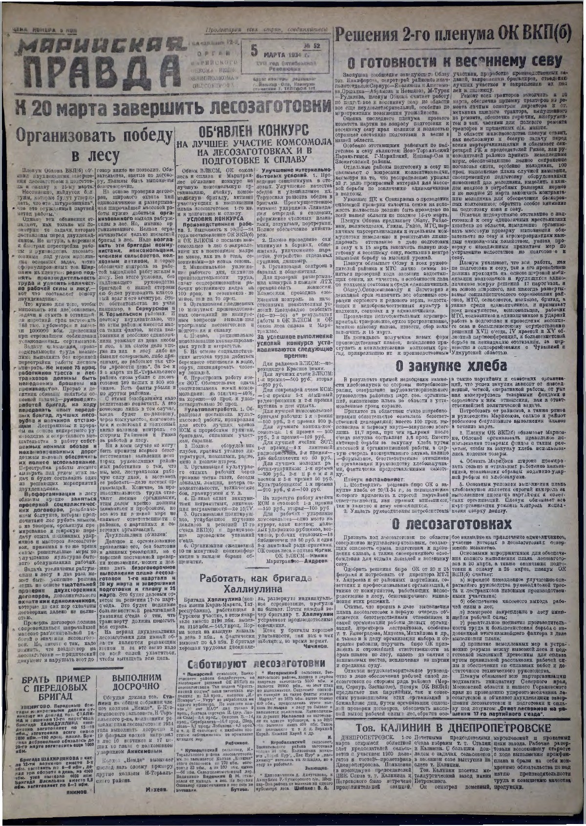 Газета «Марийская правда» от 05.03.1934