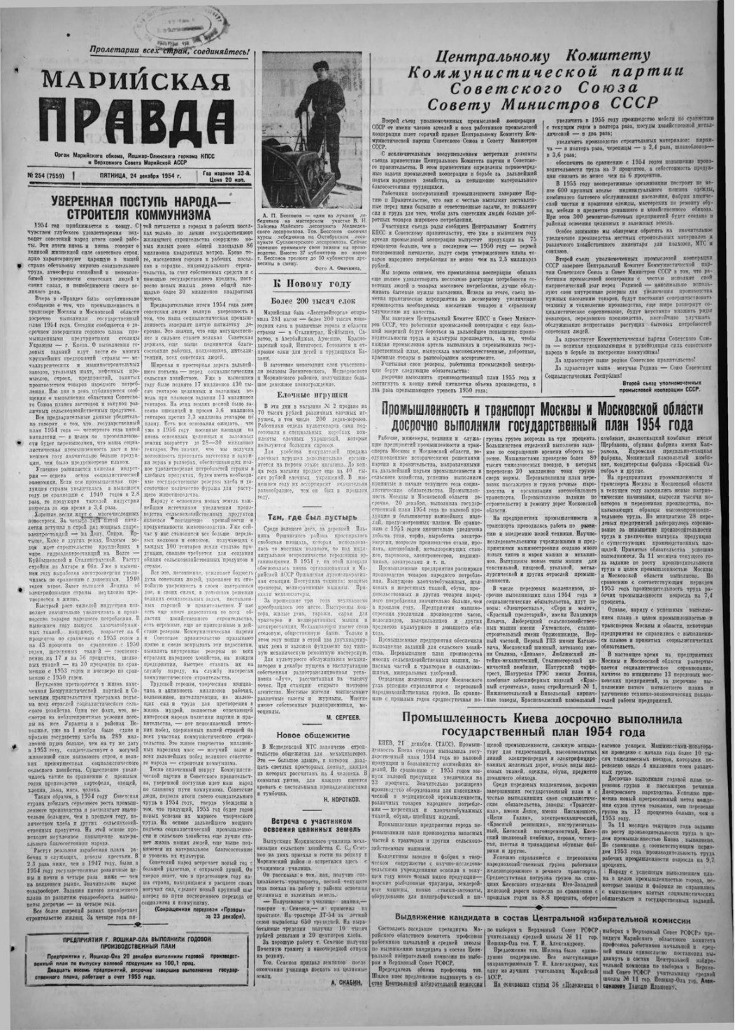 Газета «Марийская правда» от 24.12.1954