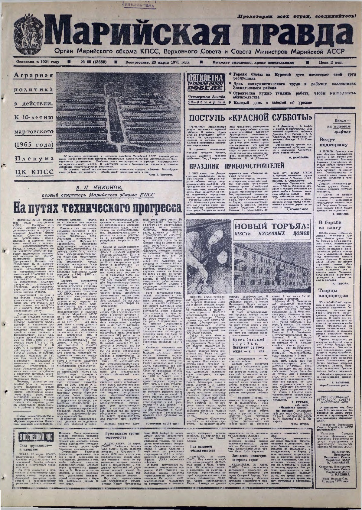 Газета «Марийская правда» от 23.03.1975