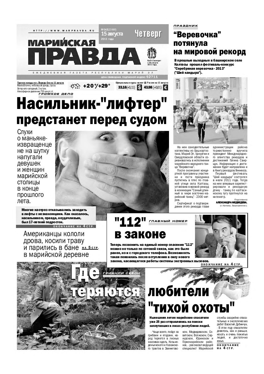 Газета «Марийская правда» от 15.08.2013