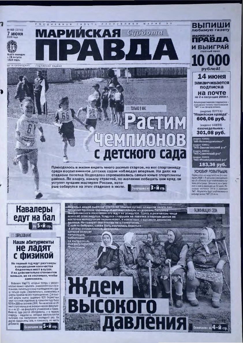 Газета «Марийская правда» от 07.06.2008