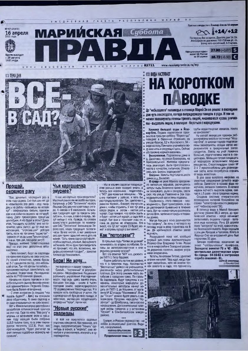 Газета «Марийская правда» от 16.04.2005