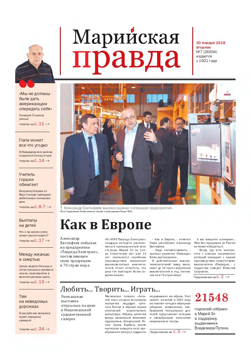 Газета «Марийская правда» от 30.01.2018