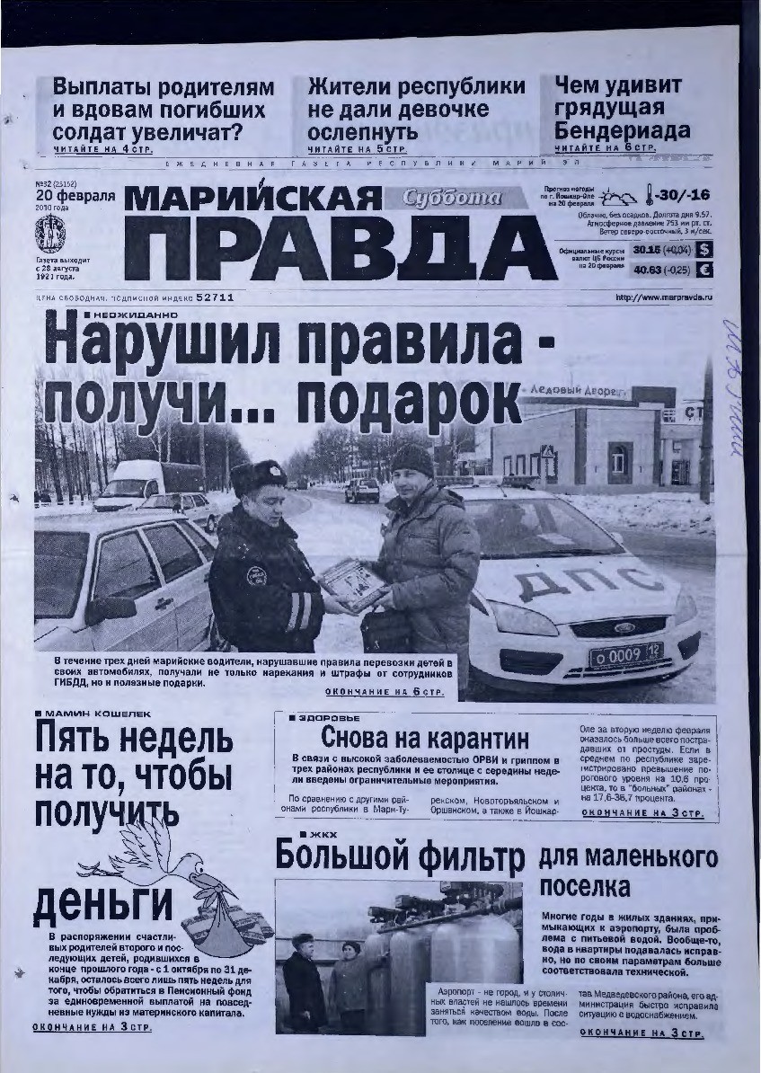 Газета «Марийская правда» от 20.02.2010