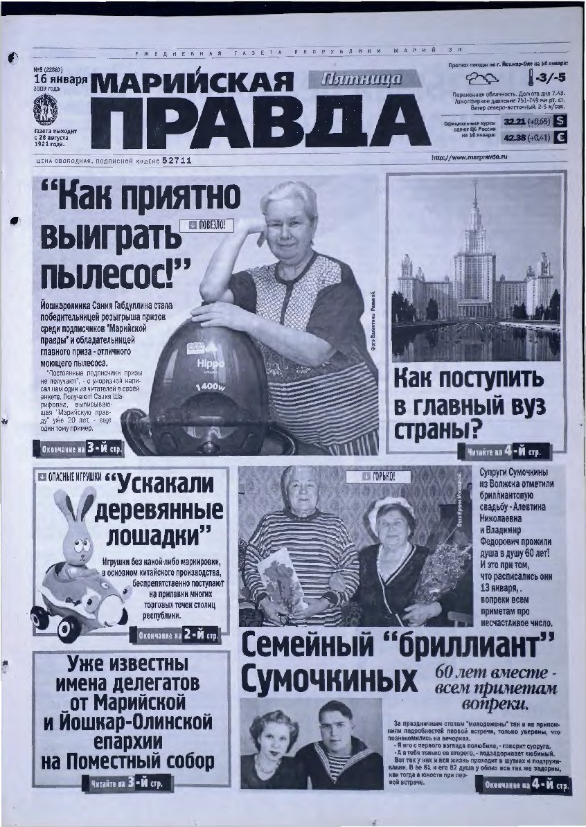 Газета «Марийская правда» от 16.01.2009