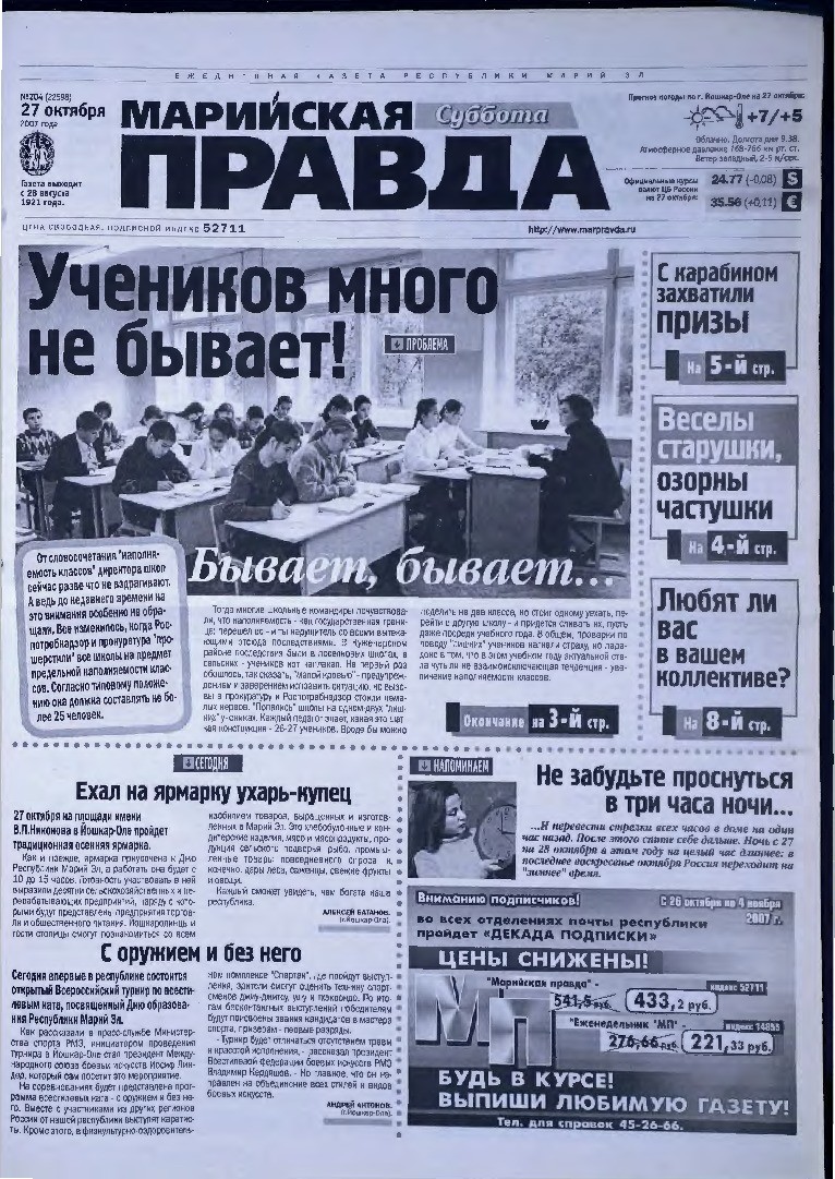 Газета «Марийская правда» от 27.10.2007