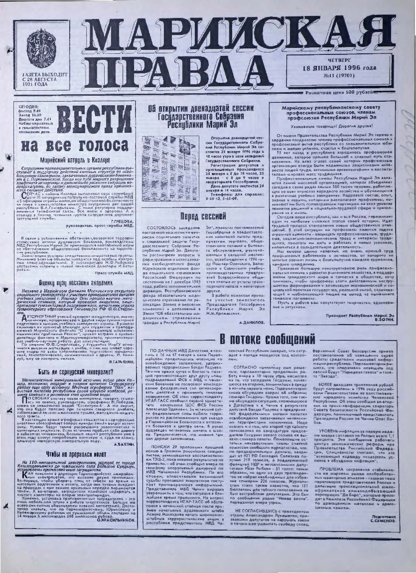 Газета «Марийская правда» от 18.01.1996