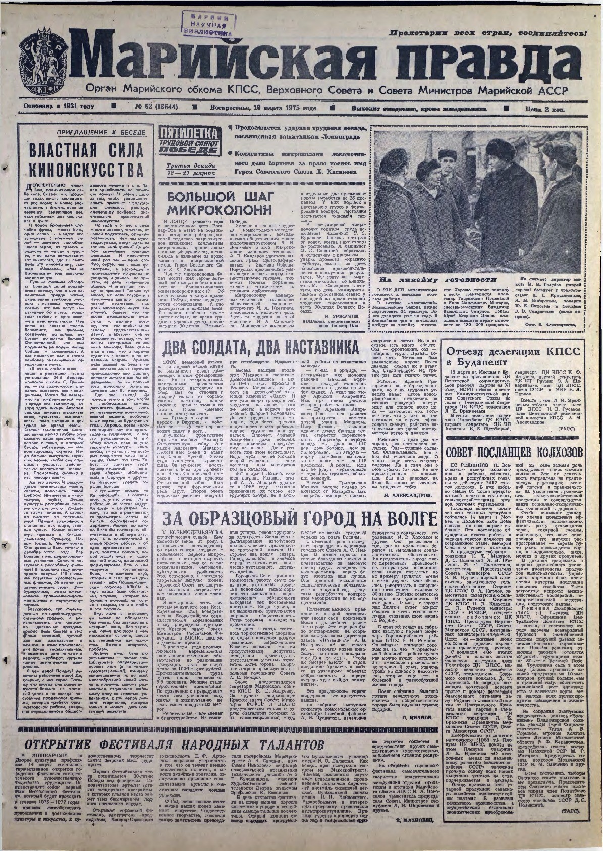 Газета «Марийская правда» от 16.03.1975